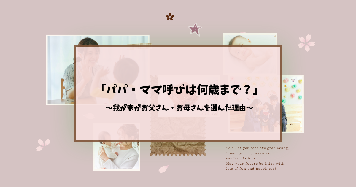 成人しても「パパ・ママ」呼びはあり?我が家がお父さん・お母さんを選んだ理由