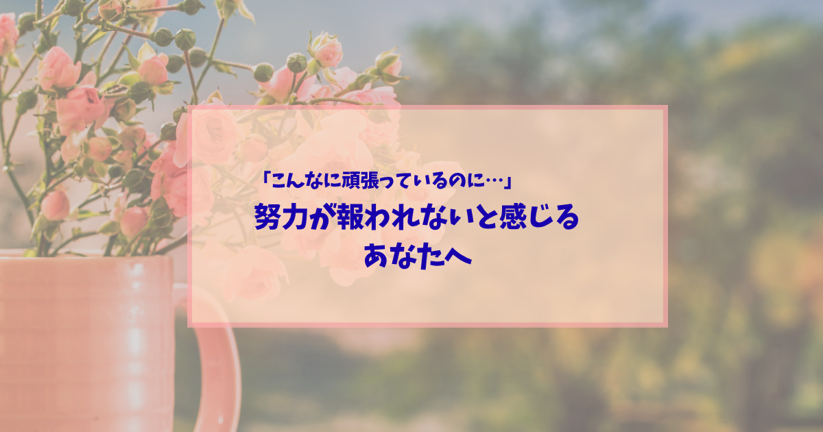努力は報われない?頑張っても結果が出ない理由と対策