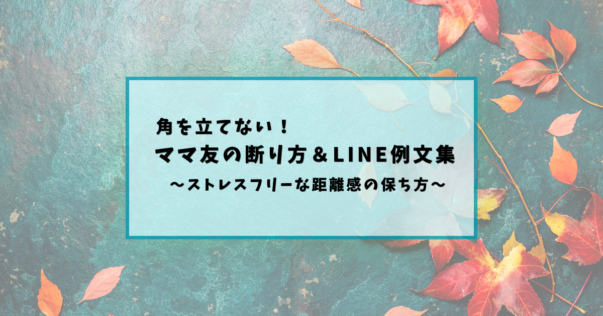 【保存版】ママ友の誘いを角立てず断るLINE例文と付き合い方のコツ