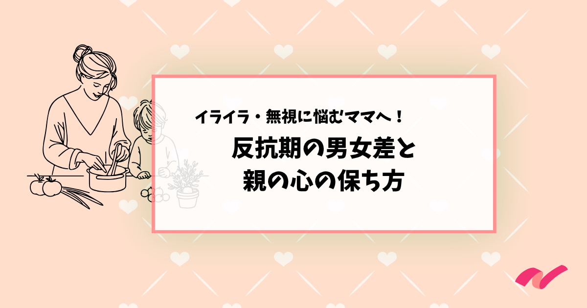 反抗期に悩むママへ┃男女の違いと親のメンタルを守る３つのコツ