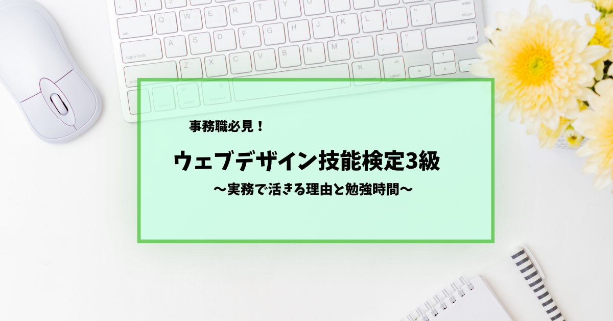 ウェブデザイン技能検定3級(国家資格）とは？独学での勉強時間と仕事での利点